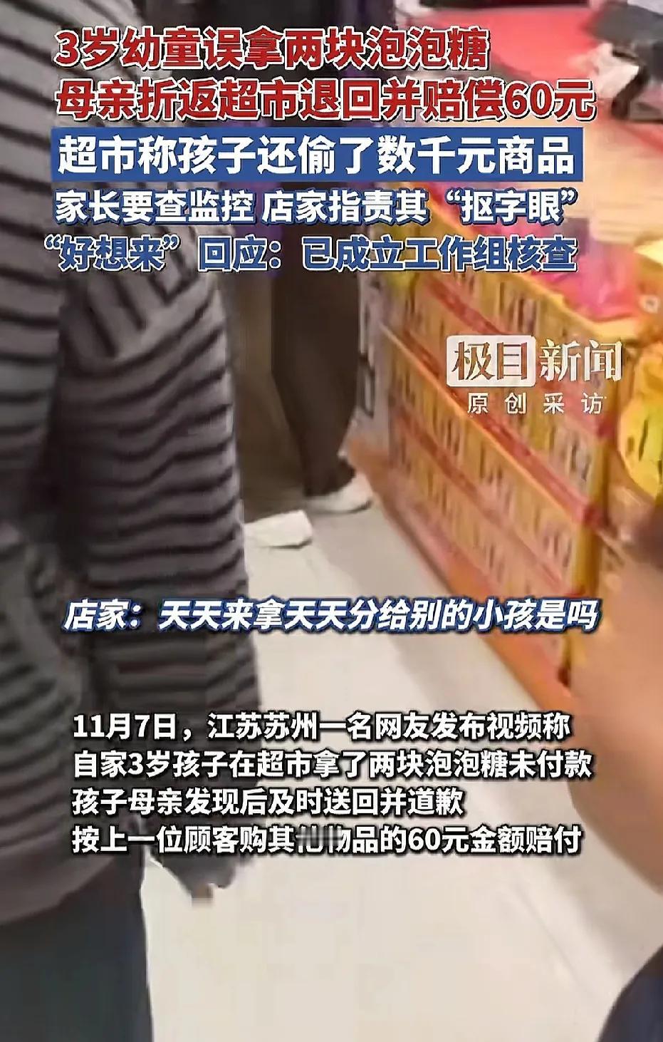 江苏苏州，3岁小孩跟大人去超市，趁人不注意拿了2块泡泡糖，没有付款，家长得知后，
