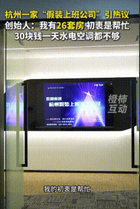 开设“假装上班公司”背后老板原来是一个大佬，开公司目的不是为了赚钱。杭州，一