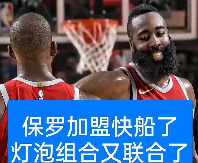 一箭三得！保罗以1000万加盟快船绝对可行，灯泡组合往昔可抗衡宇宙勇40岁的保