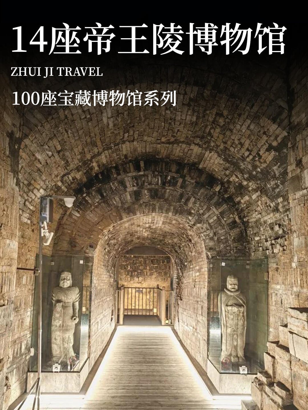 博物馆游🏯访古必去！14座帝王陵墓&博物馆，穿越千年看王朝兴衰——从先秦到明清