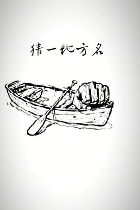 〔看图猜地名〕图中画面真有趣；有个小船水中漂；船里有个人拳头；有人把船也