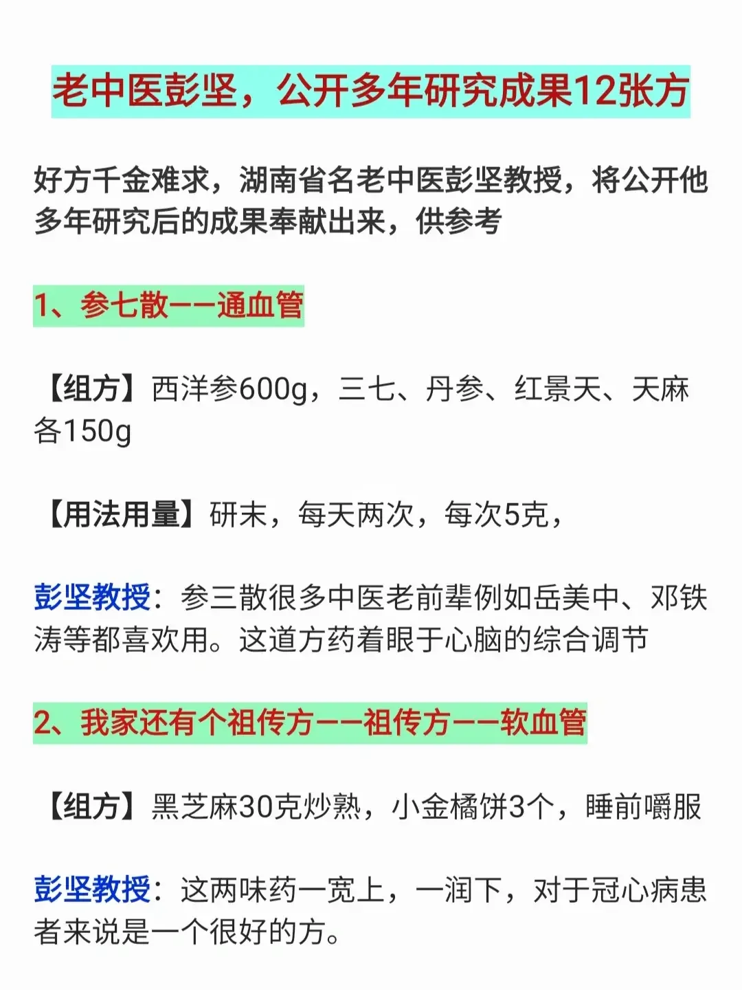老中医彭坚，公开多年成果12张方，一病一方