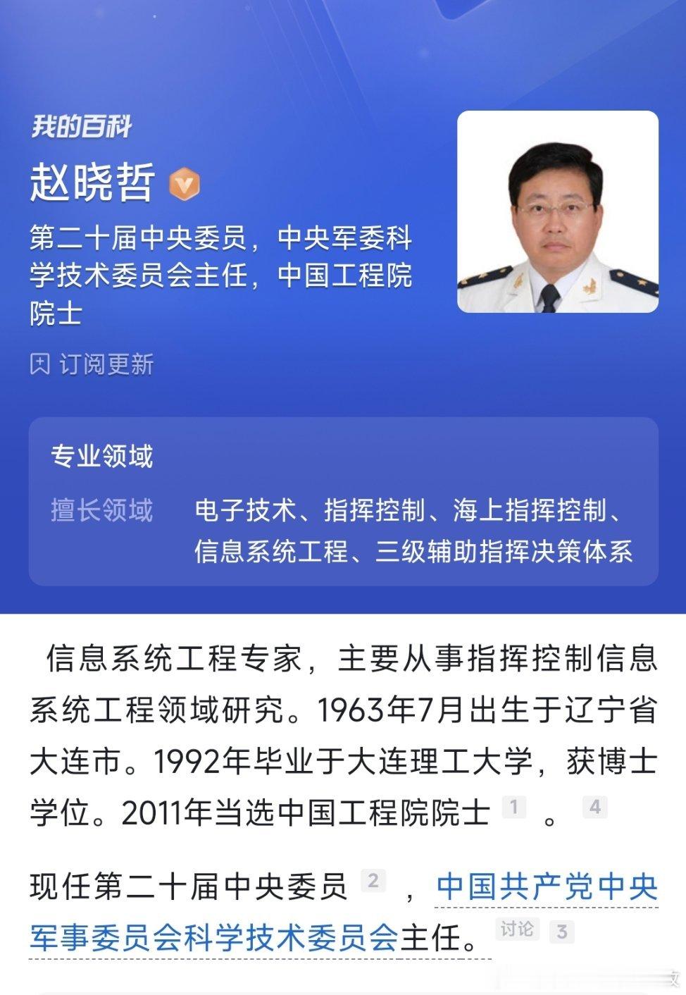 8月17日，有媒体发现，中国工程院院士赵晓哲的个人简历已从中国工程院官网院士名单