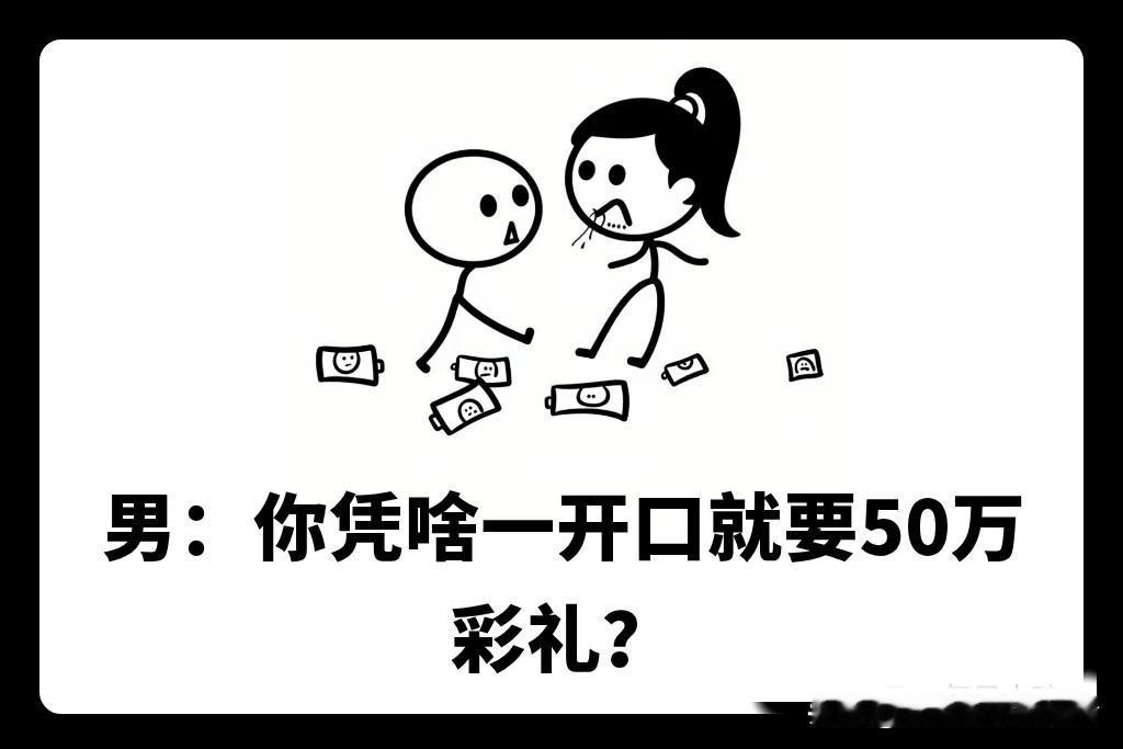 趣味漫画：你们说，50彩礼过分吗？