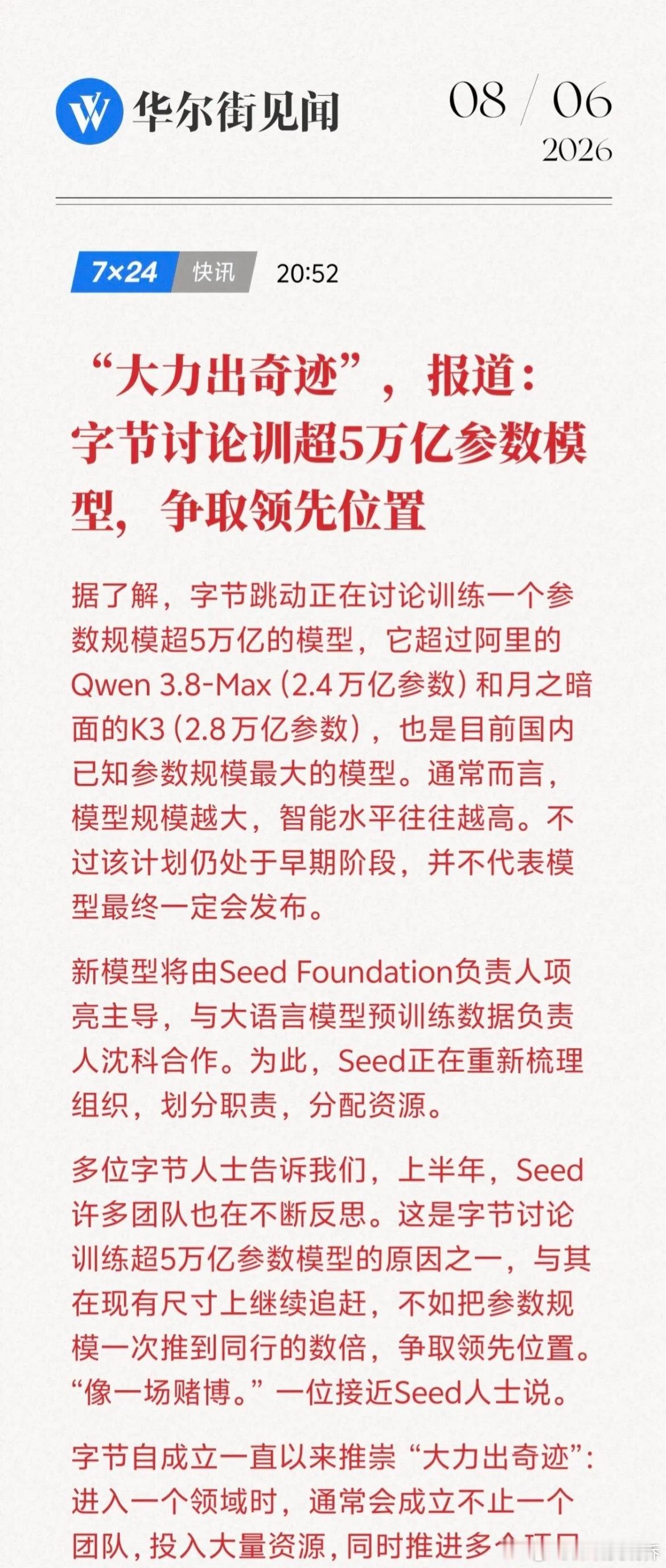 直接拉到5万亿参数！字节押注超级大模型，国内AI竞赛彻底升级据晚点LatePos