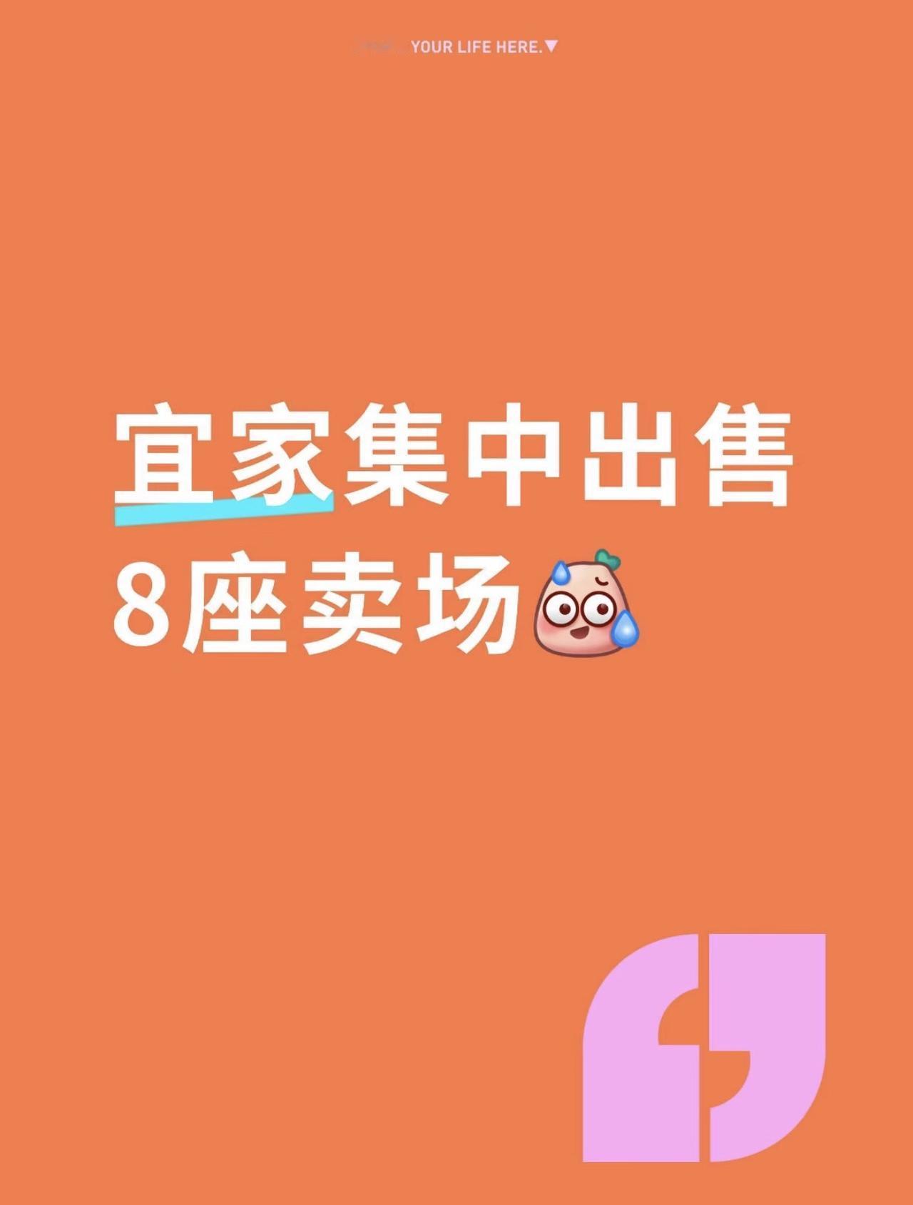 看到宜家打包出售8座闲置蓝盒子商场的新闻，不由得感慨选址眼光太关键！受楼市行情影