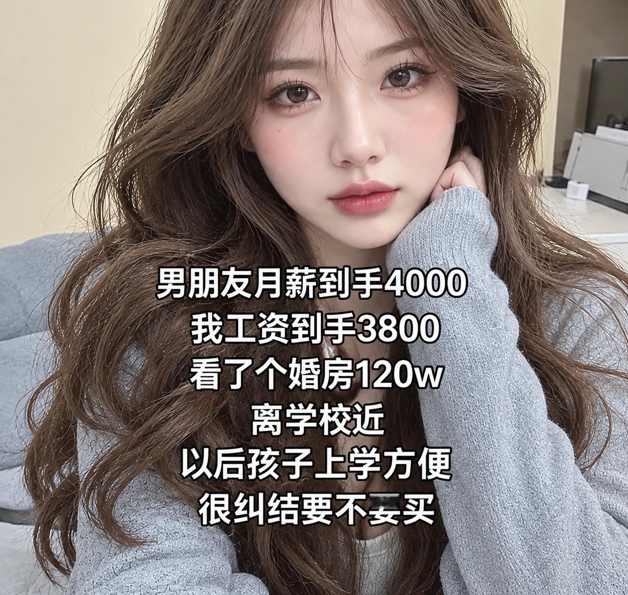 美女有个烦恼想要询问大家：男朋友月薪到手4000，我工资到手3800。看了个婚房