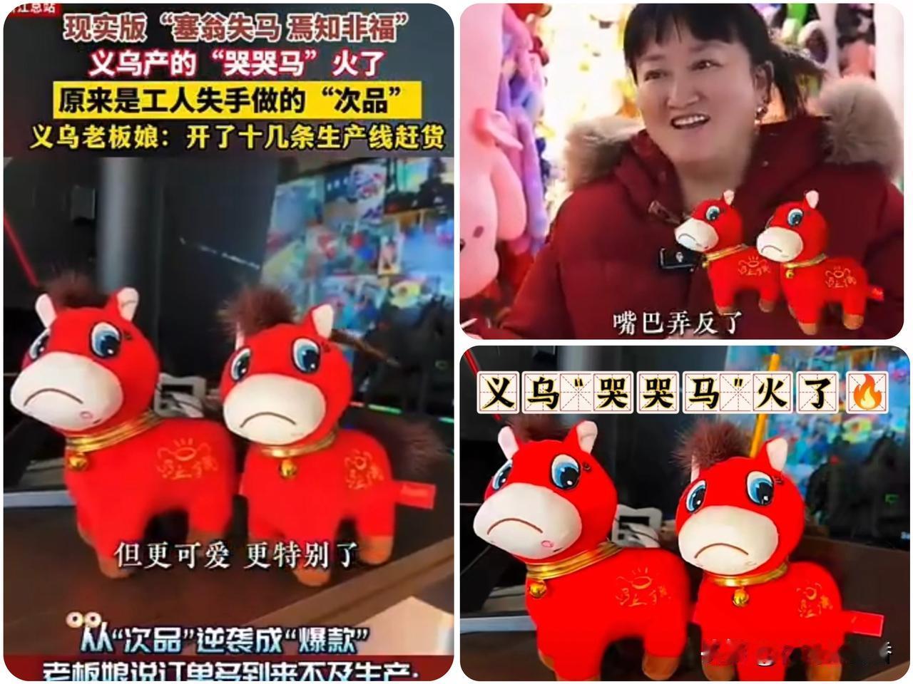 义乌次品意外封神！哭哭马爆火打工人集体共情破防谁能想到，义乌工人失手