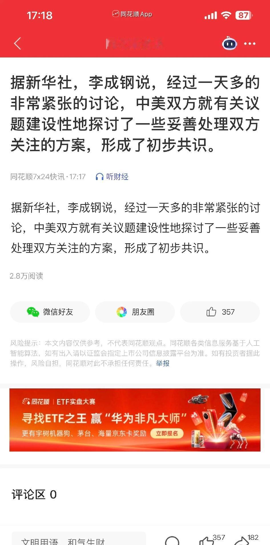 中美谈判达成初步共识📈说不上利好,起码不算空,能消停一下。双方都只是在拖时