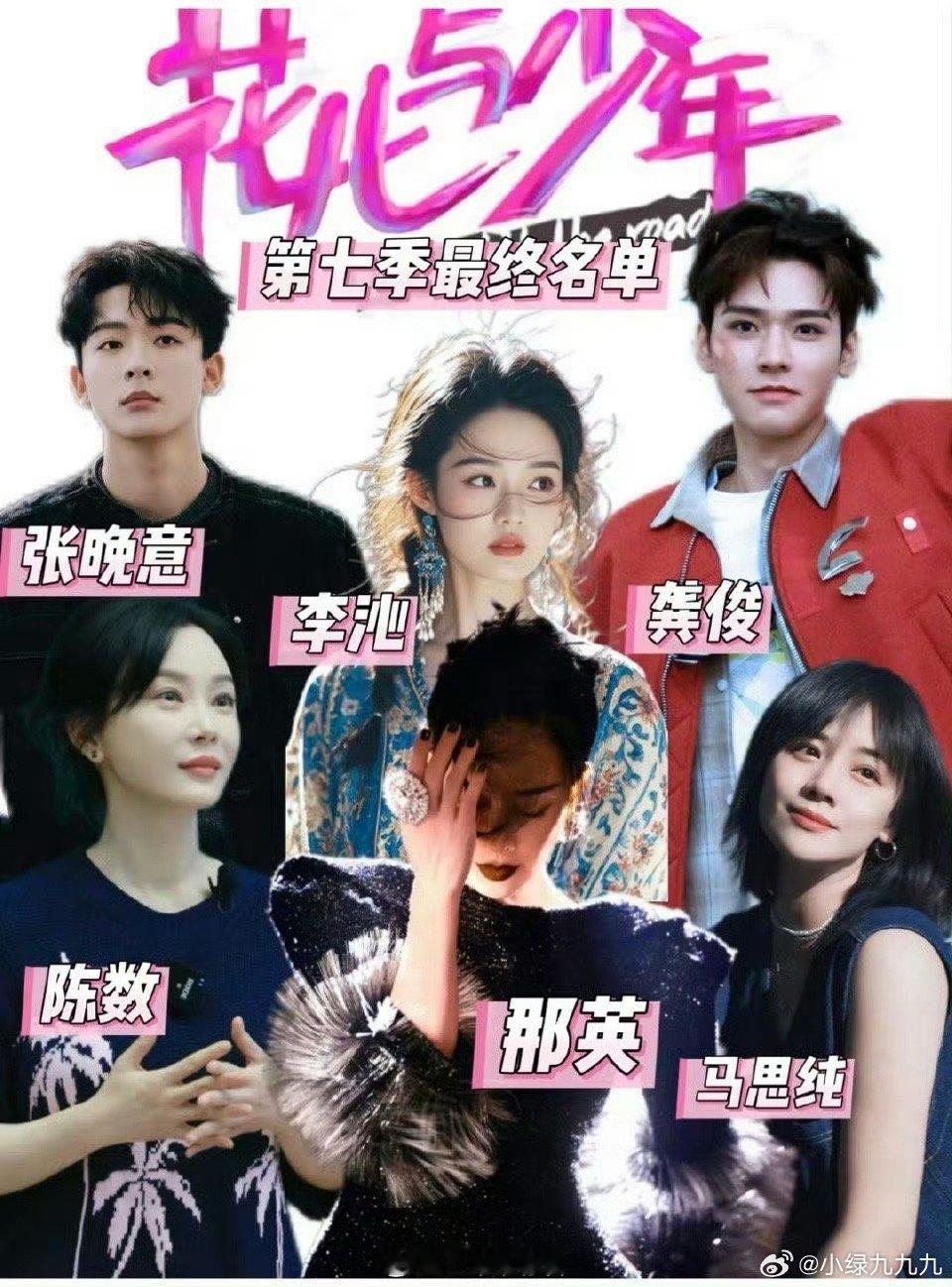 花少7阵容花少7阵容传了一版又一版，现在这个不知道是不是最终版[思考]目前传到那