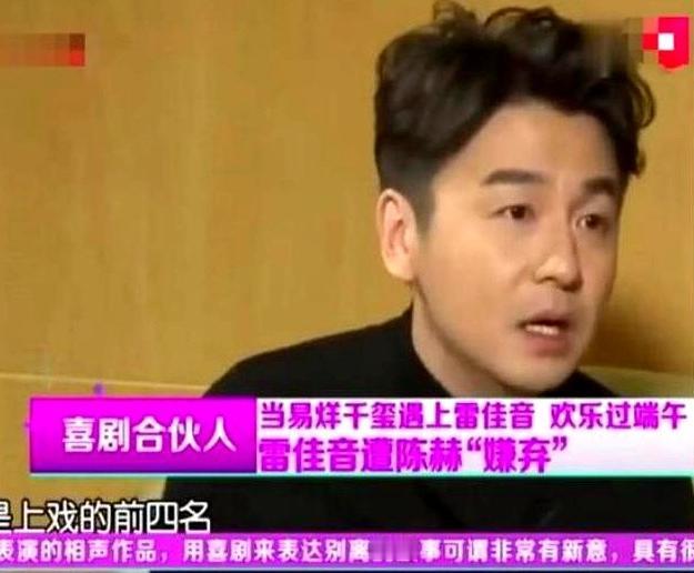 演员雷佳音说：“我上大学时，我们宿舍四个是上戏的前四名，但是陈赫十分嫌弃我们，只