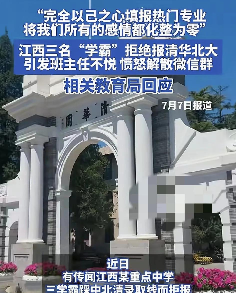 7月7日，江苏某重点中学三名学报高考成绩踩中了清华北大分数线，但是拒绝填报志愿引
