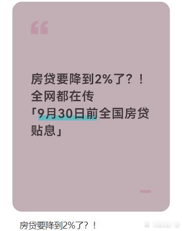 如果房贷一次给你贴100BP，直接降到2%，你会买房吗据小道消息，9月30日房贷