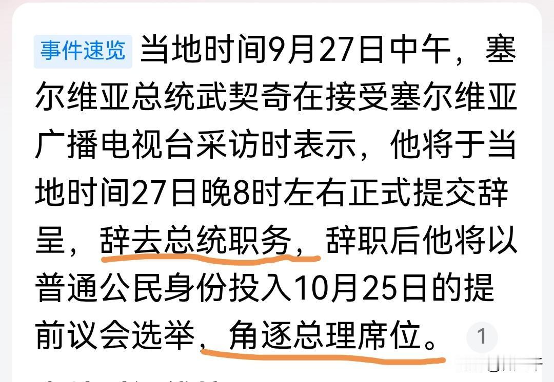 武契奇这是在模仿普京？昨晚武契奇正式提交报告辞去总统，转而角逐总理席位，像极了当