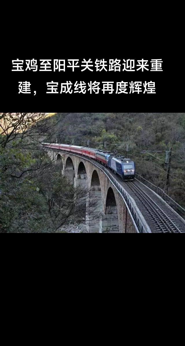 宝鸡至阳平关铁路迎来重建，宝成线将再度辉煌