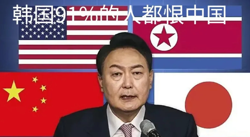 韩国91%的人都恨中国？哪有小子恨老子的呀？真是大开眼界了！韩国人之所以会恨