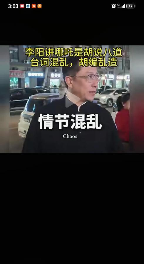 李阳：哪吒二是全球技术最好的动画片，但剧情混乱，胡说八道！之所以在国内火，是因为