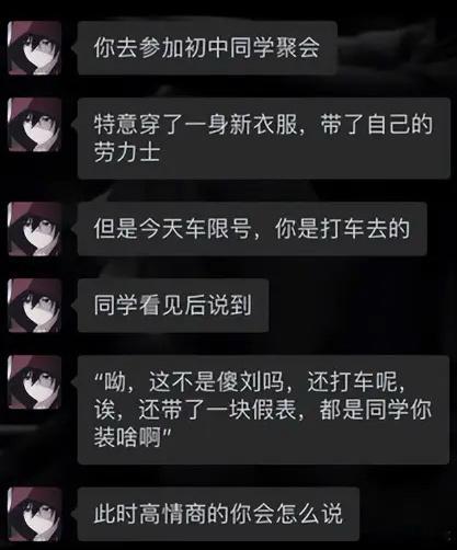 同学聚会，高情商的你如何回答！[捂脸哭][捂脸哭][捂脸哭]​​​