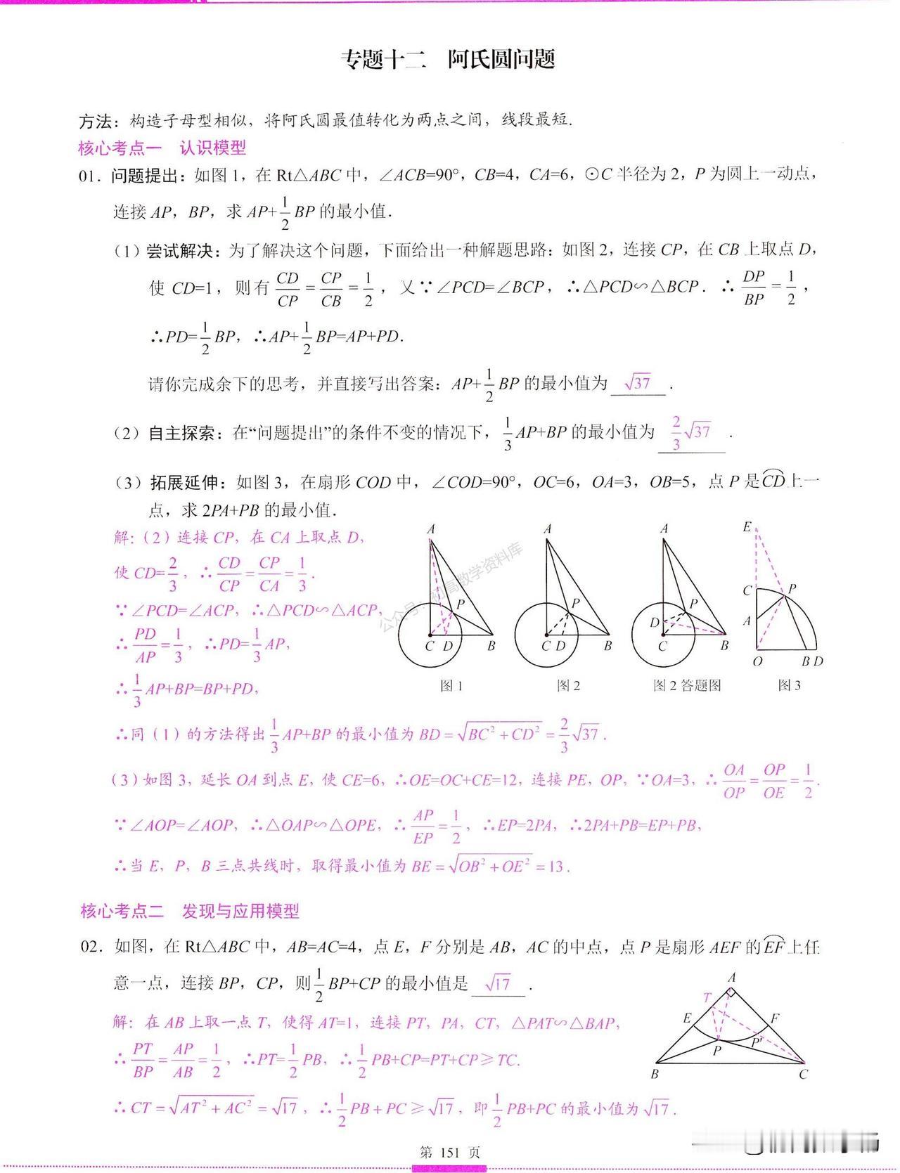 中考数学培优——几何最值问题总结1、阿氏圆2、胡不归3、相似与最值4、辅