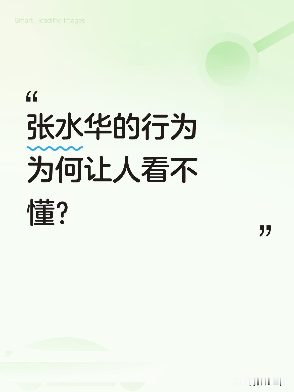 张水华的行为为何让人看不懂？近日马拉松赛事中，张水华获得国内女子第四。她赛后感
