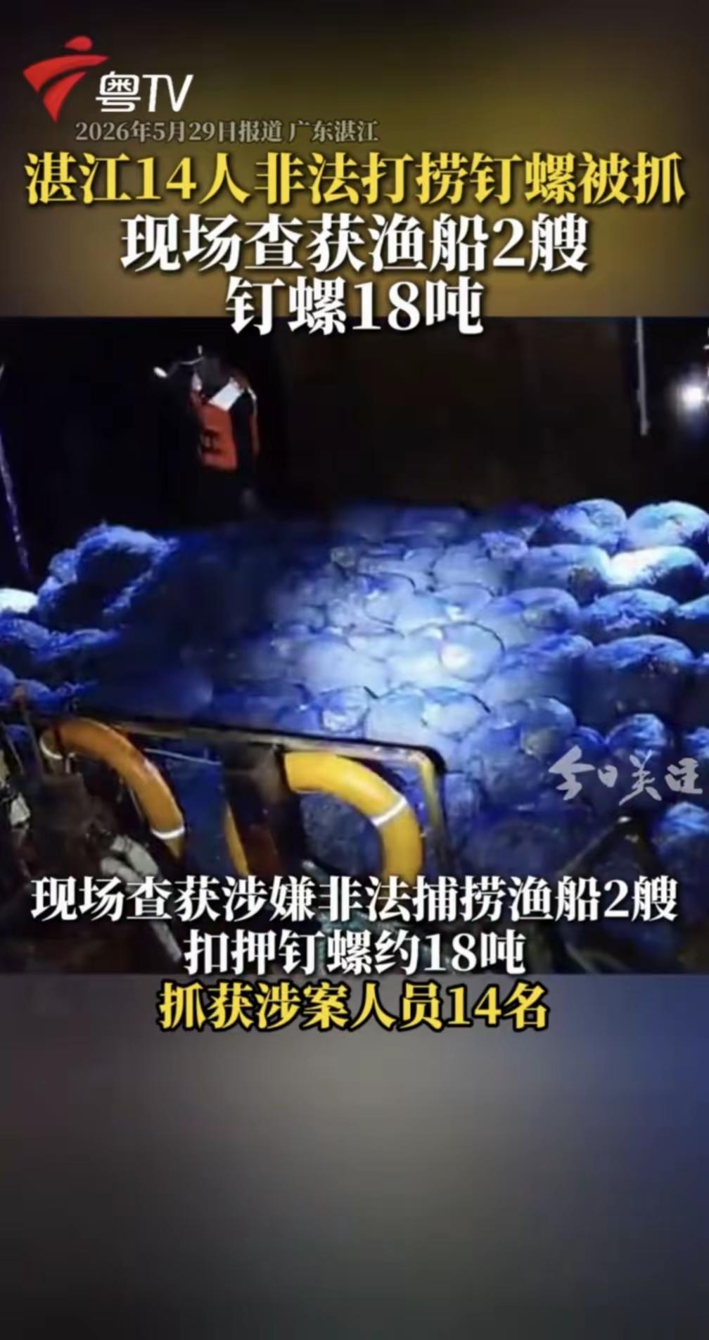 5月28号，有媒体从广东海警局那边得到消息，说湛江那边抓了14个人，还一次性查了