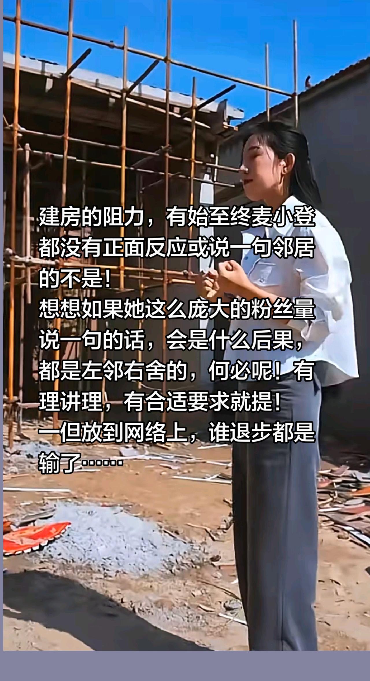 一旦麦小登把建房的事情放在网络上，后果…建房的阻力，有始至终麦小登都没有正面反应