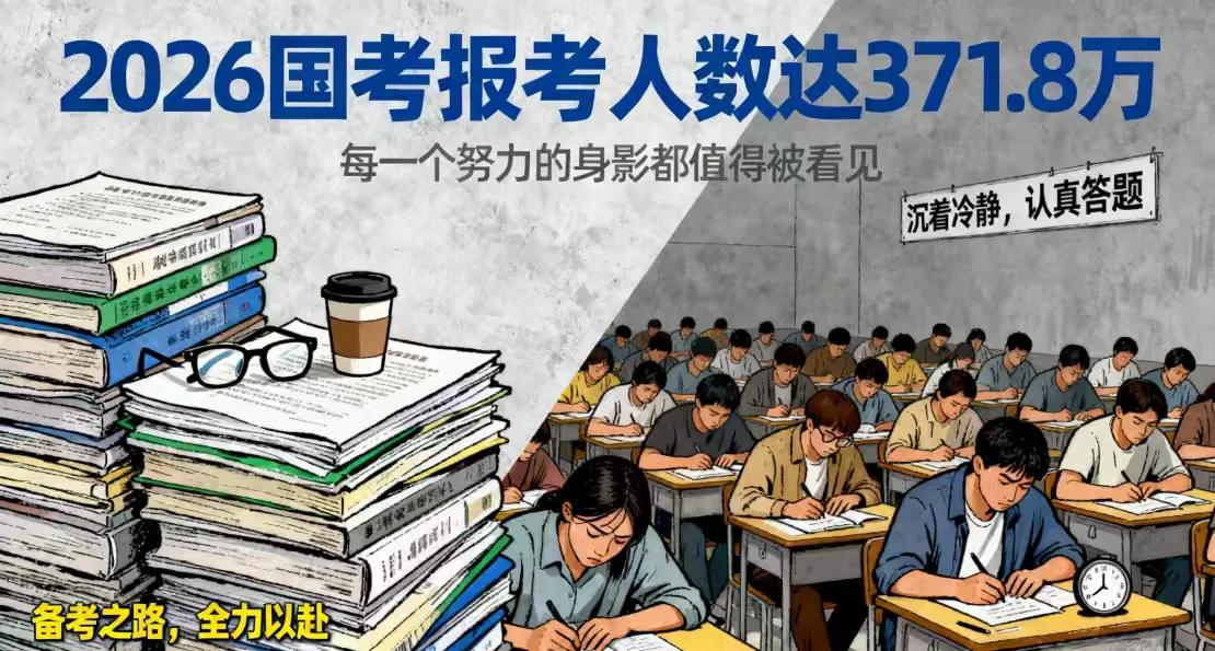 2026年国考今日开考：371.8万人角逐“百里挑一”职位考场外，手握复习