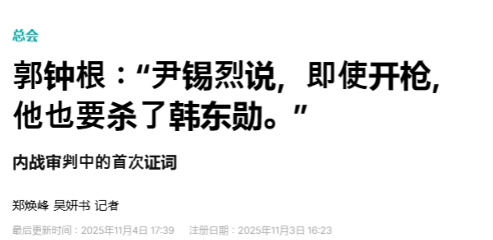 “把韩东勋带过来，我要亲自枪毙他”：尹锡悦电影看多了？ 事实证明，去年尹锡悦