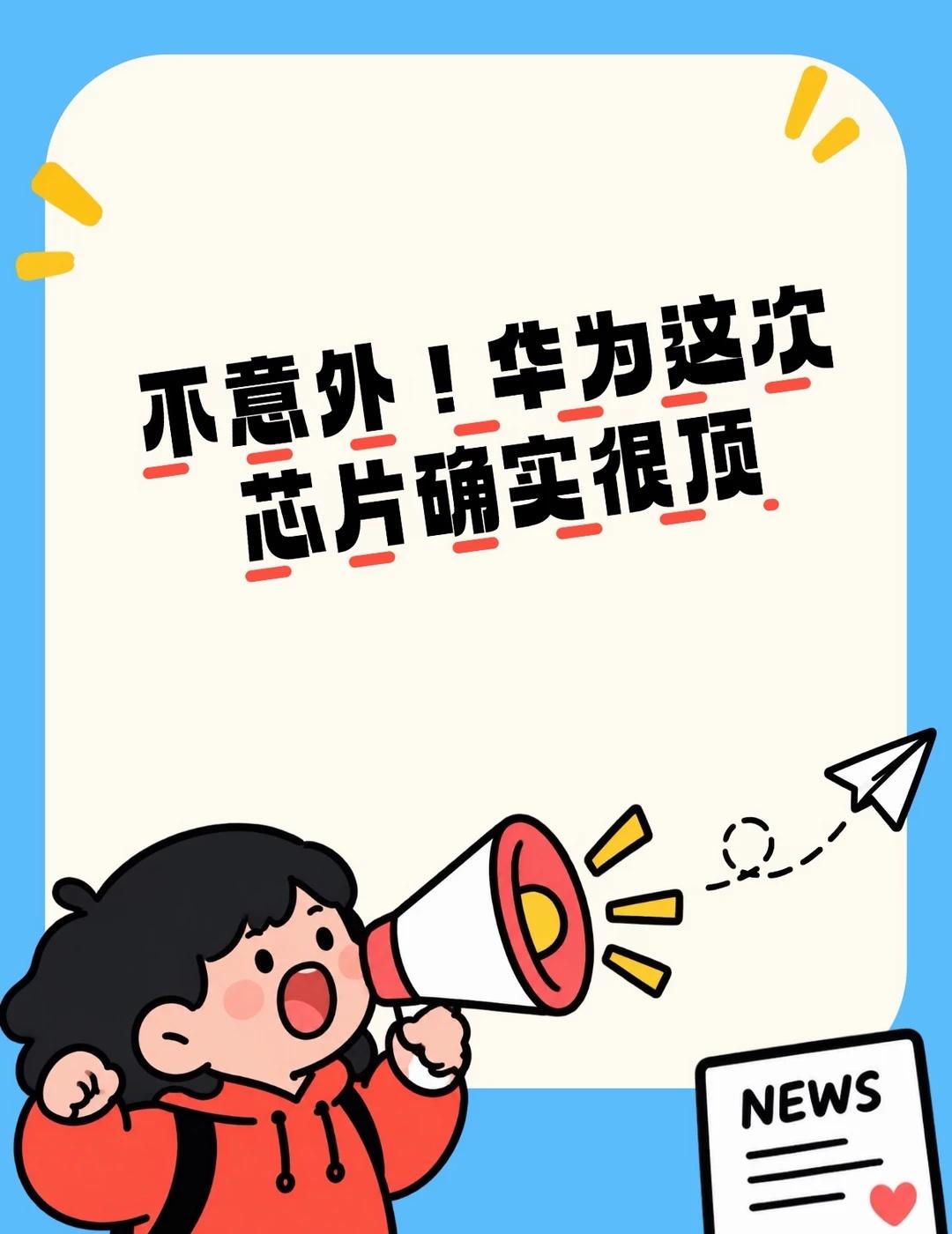 不意外！华为这次芯片确实很顶刷到《主播说联播》聊华为芯片，真的挺惊讶的，这次芯