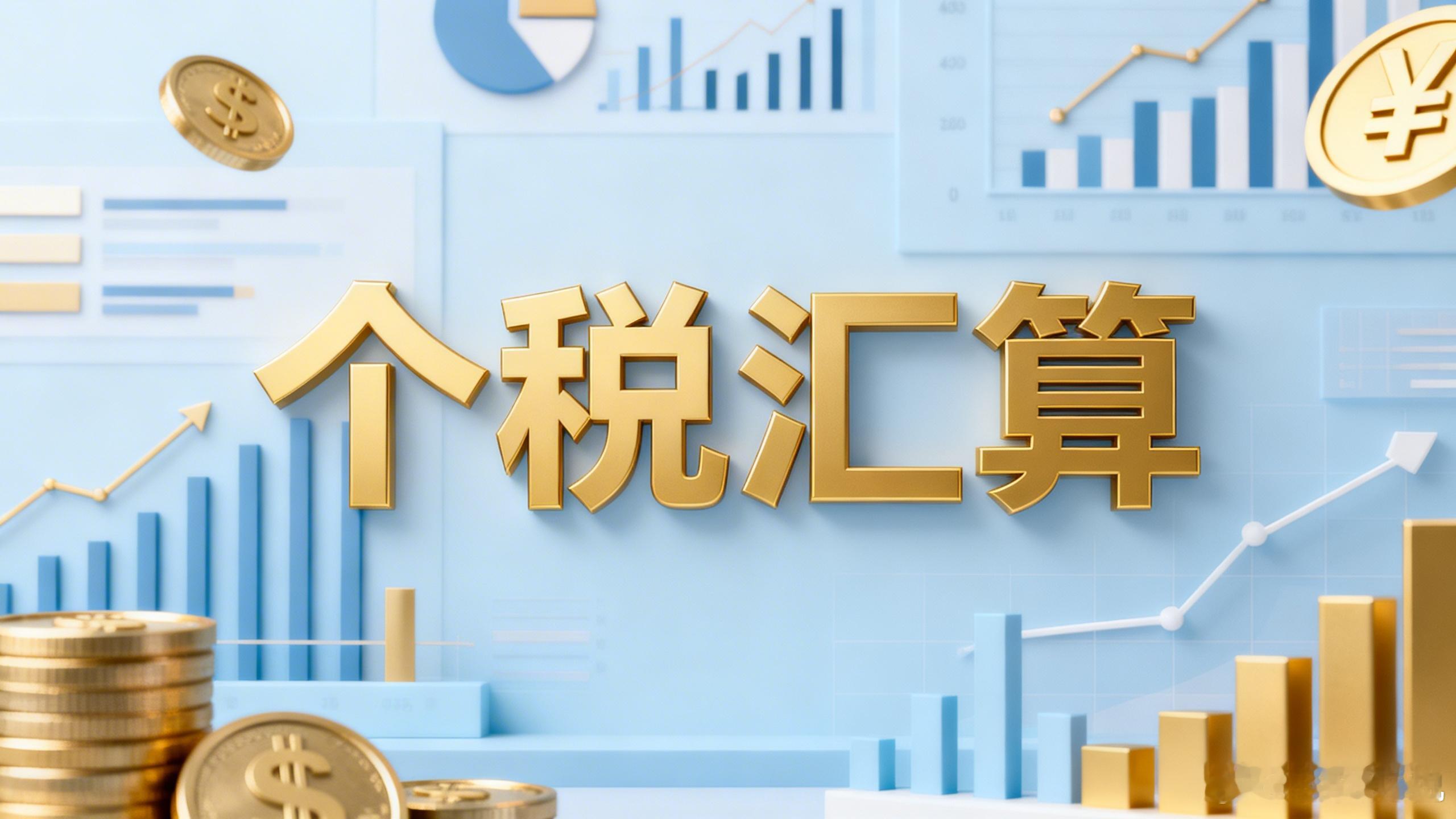 个人所得税汇算清缴，我应该主动补缴还是等待通知？最近在整理去年的收入和专项附加扣