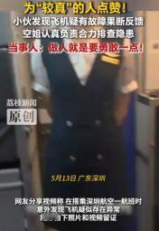 这个必须奖励！5月16日报道，广东深圳一小伙在搭乘深圳航空航班时，敏锐发现飞机疑