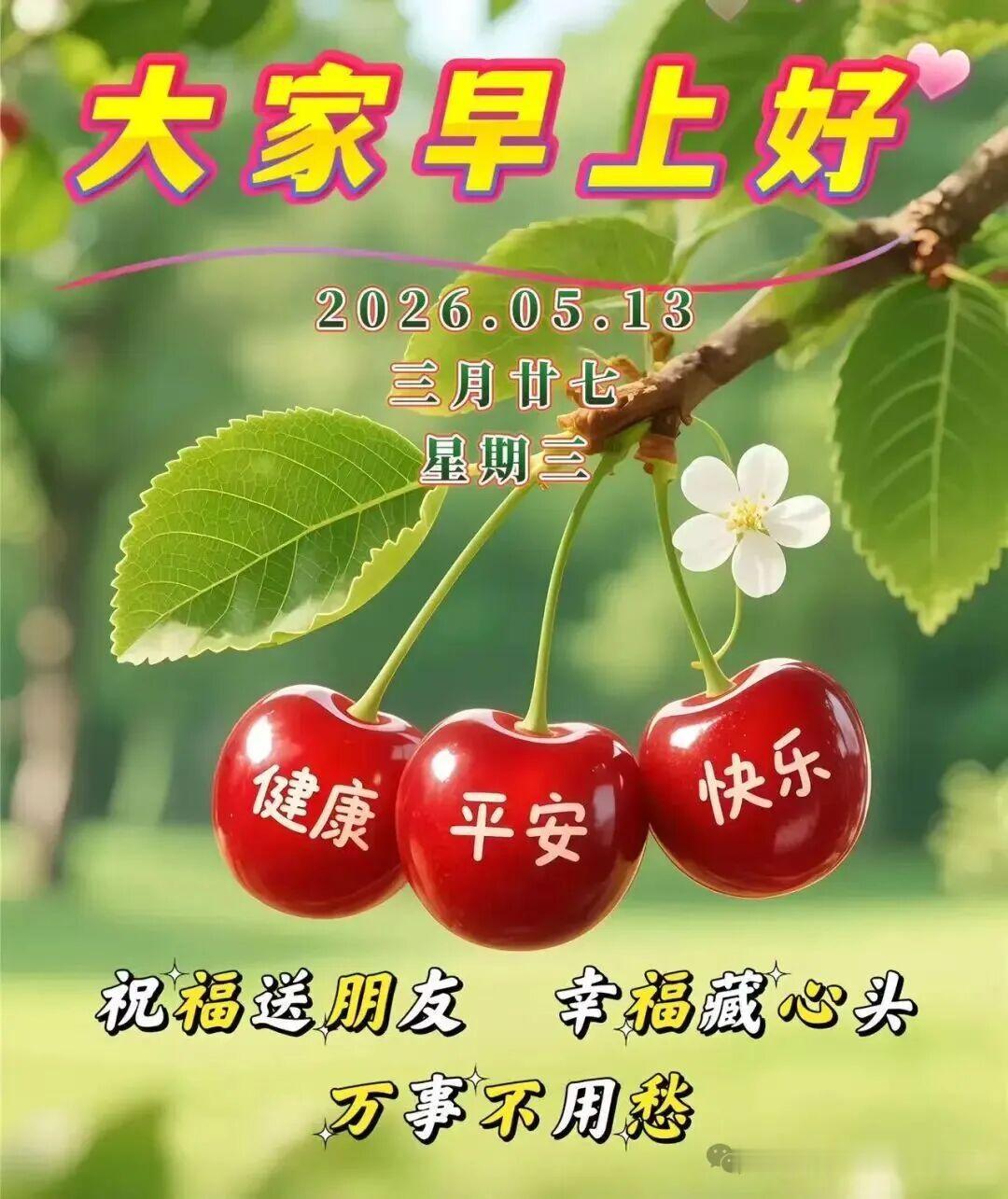 🌈今天是5月13日，🌞一句早安含深情，🌷人生漫漫须珍惜，💝愿你保重好身体