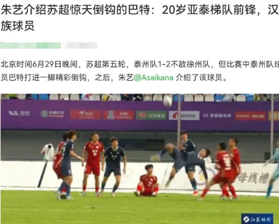 太帅了！！这个倒勾！！朱艺介绍苏超惊天倒钩的巴特：20岁亚泰梯队前锋，汉族球