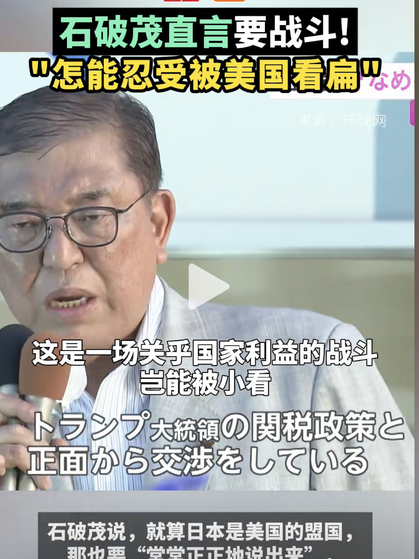 日本硬刚美国？结局可能要跪石破茂放狠话了！要跟美国对着干