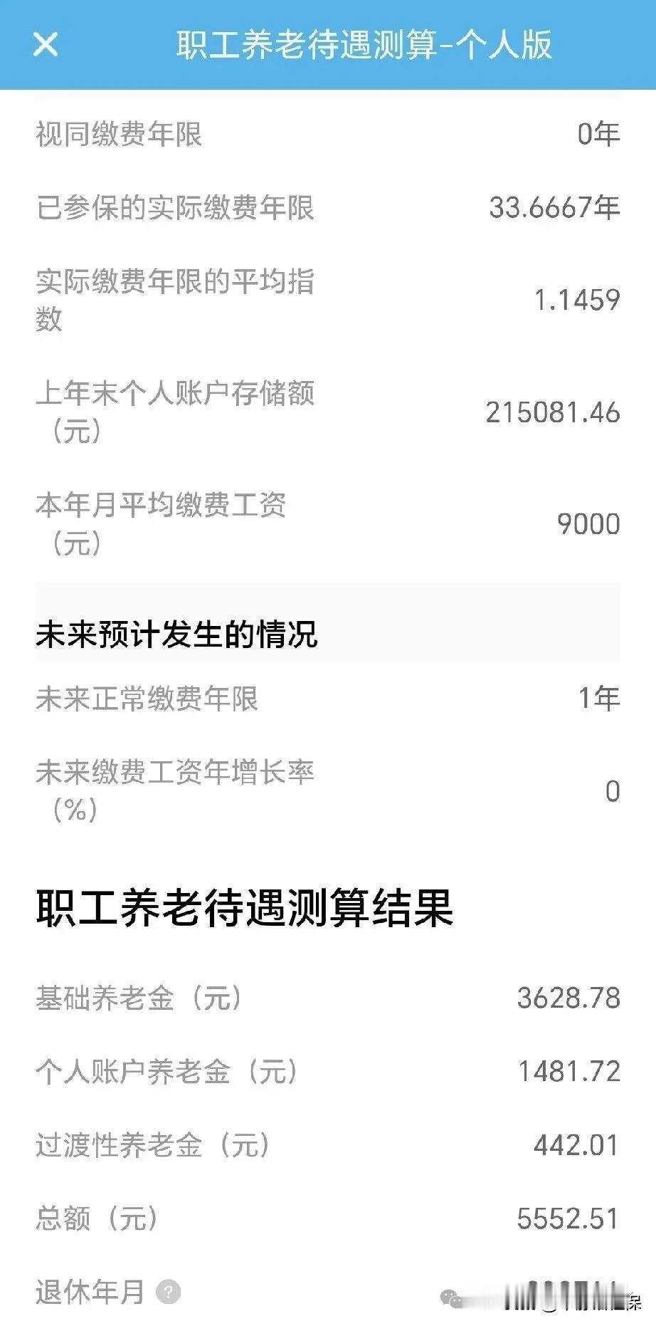 粤省事测了一下养老金。还好，天没塌。这是明年退休的一位朋友在粤省事给自己试算的