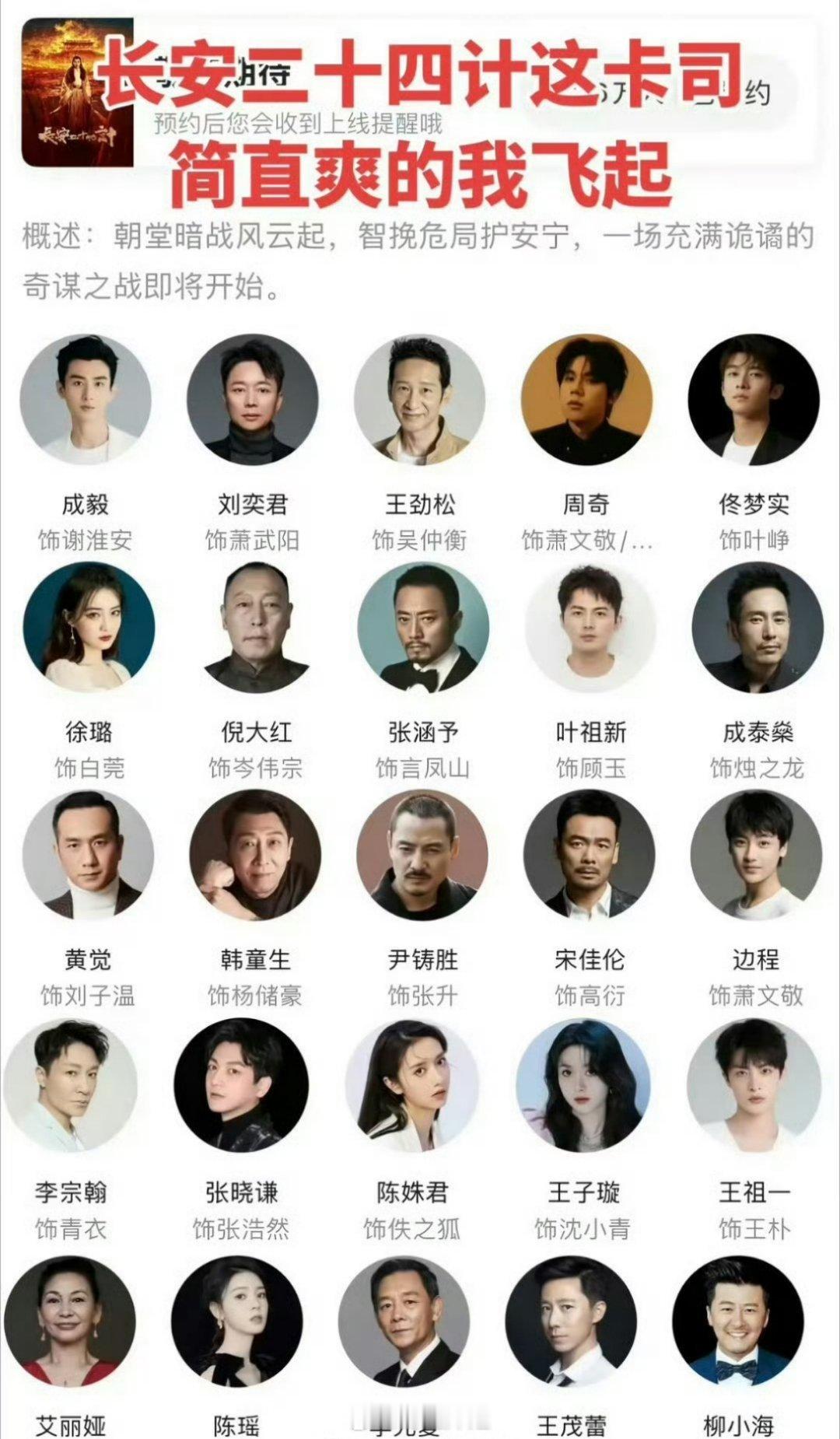 成毅主演的《长安二十四计》演员阵容表来了，一堆老戏骨支撑着质量，流量花和成毅支撑