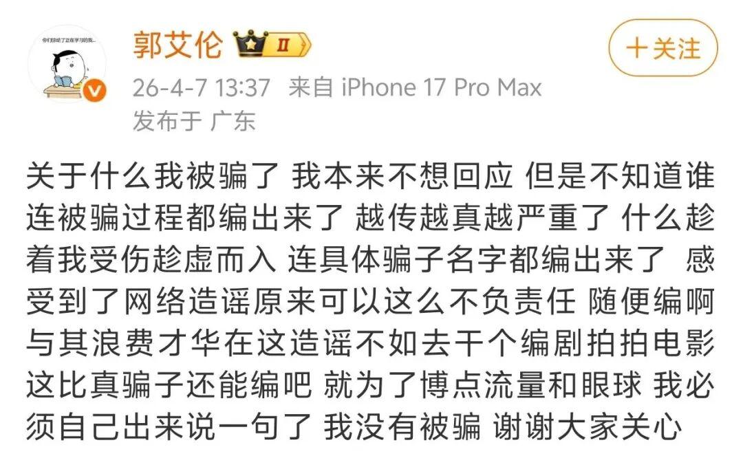 郭艾伦再回应“被骗千万”：都是假的