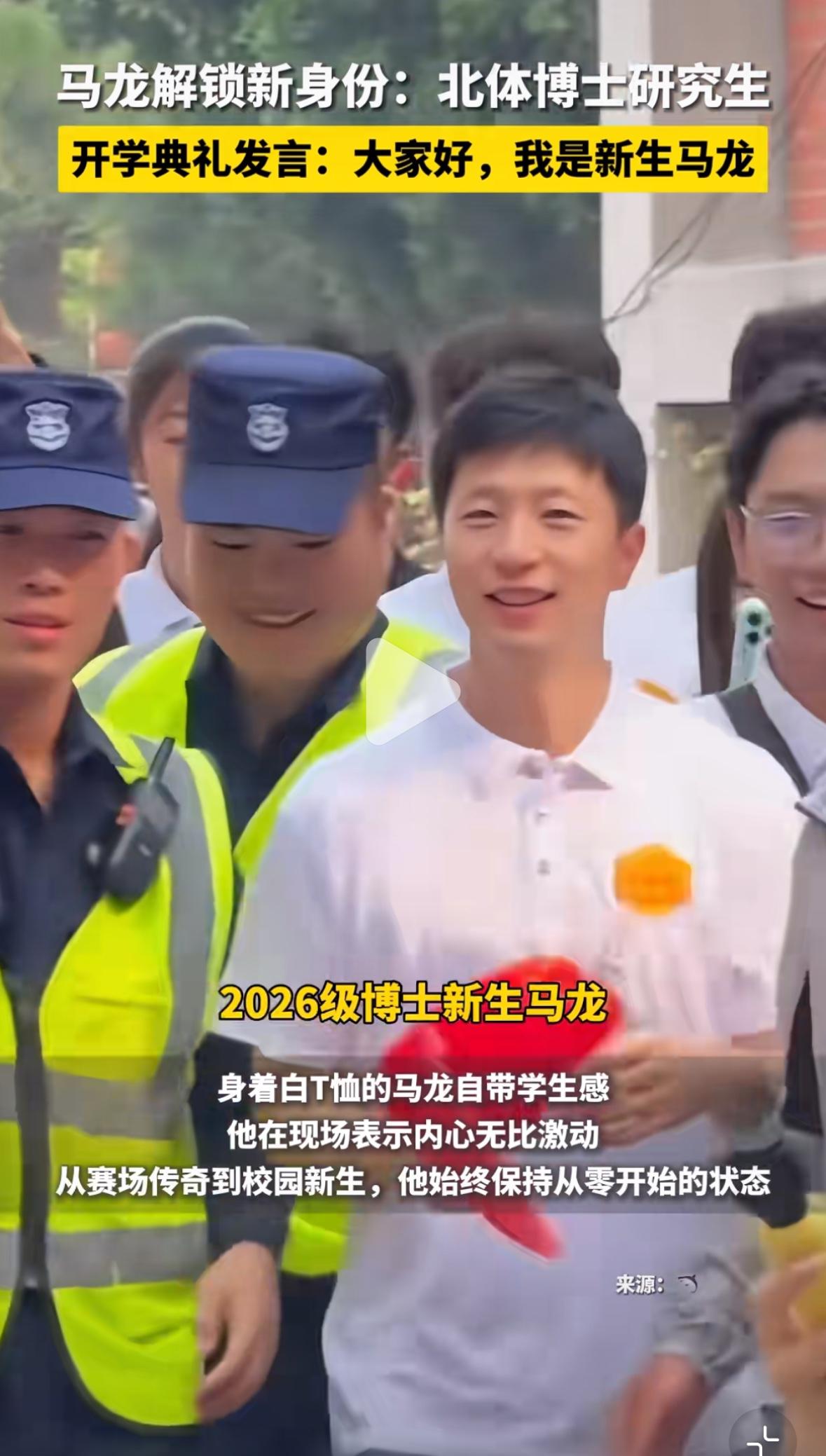 马龙解锁新身份：北京体育大学博士！9月17日，根据中国蓝新闻消息，马龙在送别
