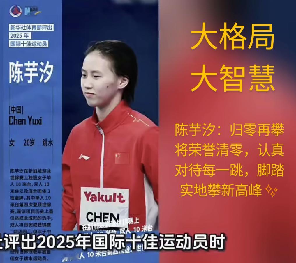 为什么陈芋汐今年能被评上新华社国际十佳运动员？而全红婵在2024年却没有被评上？