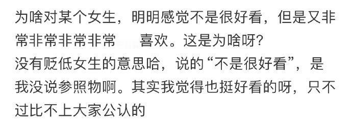 为啥对某个女生,明明感觉不是很好看,但是又非常非常非常非常……喜欢。这是为啥呀