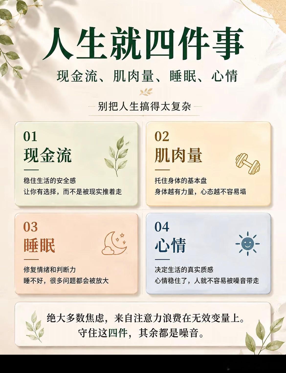 人生就四件事：现金流、肌肉量、睡眠、心情