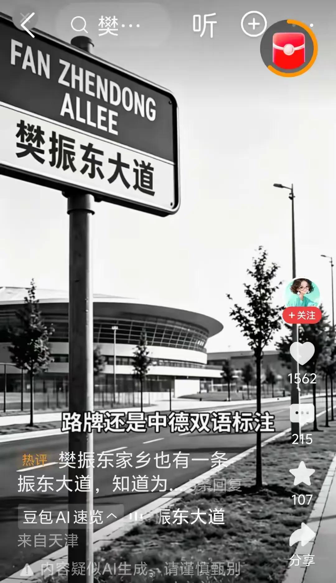 德国萨尔布吕肯市有一条樊振东大道，为了纪念他为当地乒乓球做出的贡献，当地议会全票