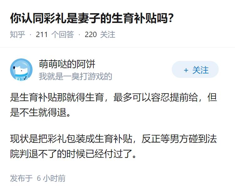 你认同彩礼是妻子的生育补贴吗？