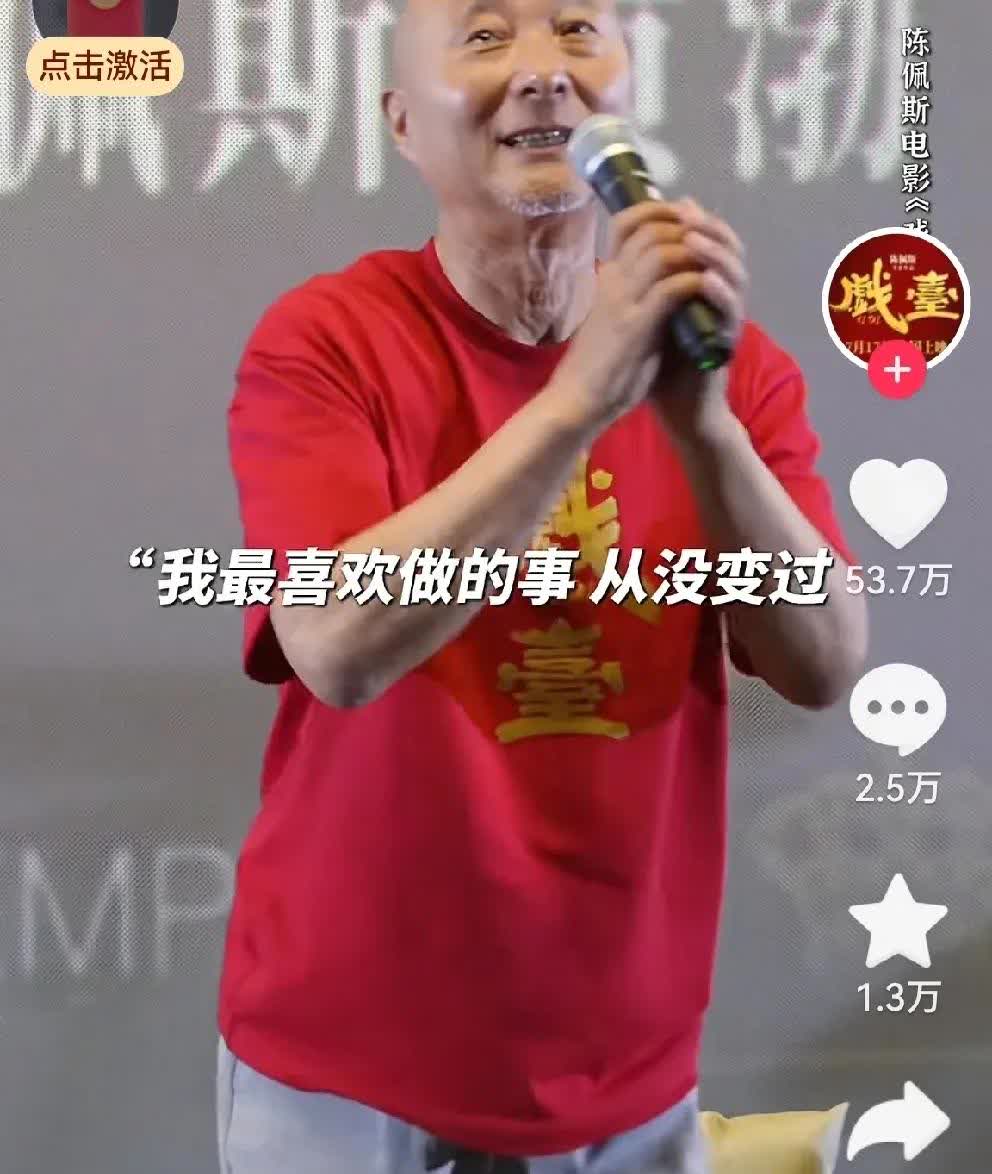 陈佩斯眼含热泪，为什么？据媒体报道，陈佩斯在自导电影《戏台》观众见面会上，有热情