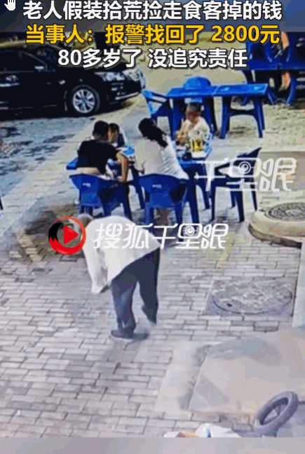 坏人变老了！山西长治，一家四口外出吃饭时，妻子不慎将口袋里的2800元现金掉落。