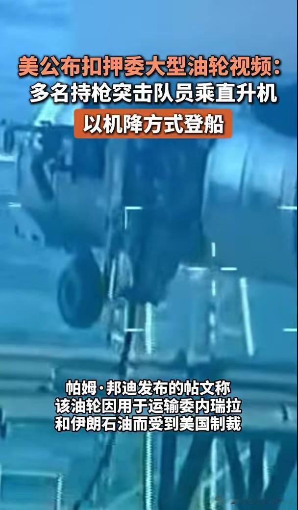 特朗普这简直是明目张胆地抢劫了。当地时间周三（10日），美军截获了一艘委内瑞拉