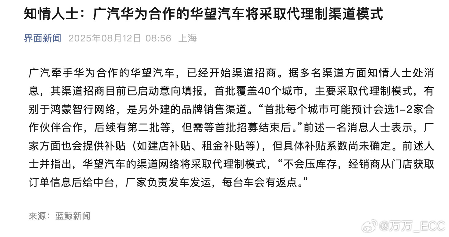 广汽华为合作的华望汽车，将采取代理制渠道模式，首批覆盖40个城市。HiPlus