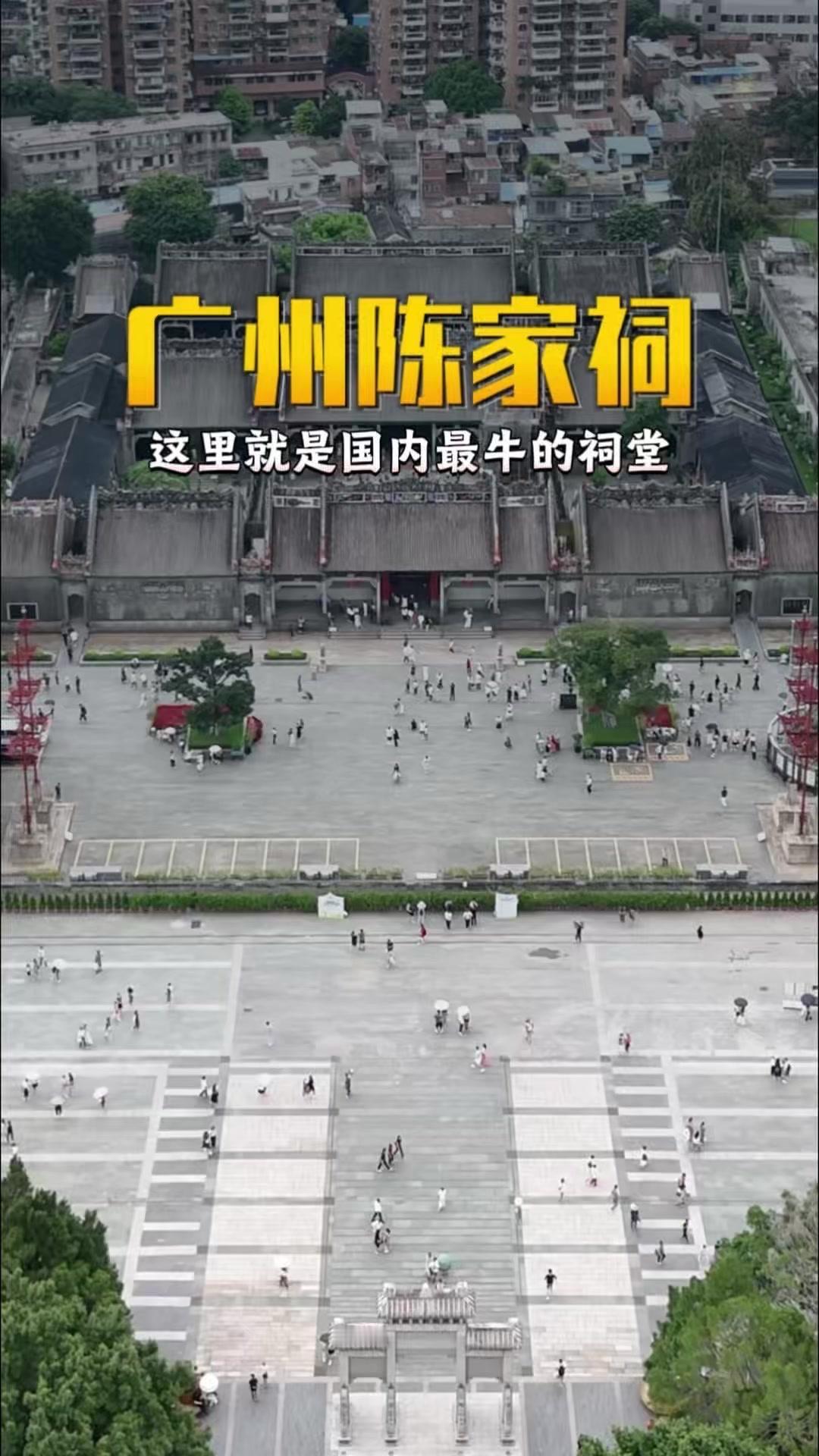 为什么说陈家祠是国内最牛祠堂？🏯广州陈家祠真的太震撼了！始建于1888年，由广