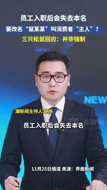 职场里改备注、叫哥姐我都忍了，居然还有让员工改姓的？三只松鼠这波操作我看