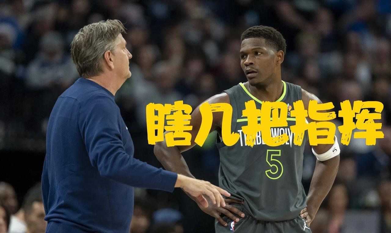 爱德华兹暗讽：教练瞎指挥！森林狼惨败背后：核心公开甩锅教练，矛盾彻底激化！西决